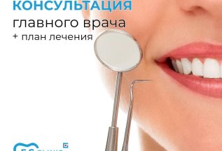 Бесплатная консультация стоматолога