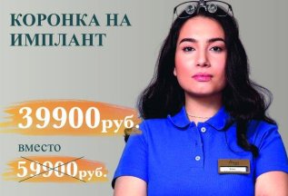 Коронка на имплант - 39900 рублей