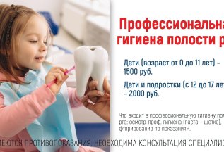 Проф. гигиена полости рта для детей и подростков от 1500 р.