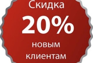 Скидка на первое посещение 20%