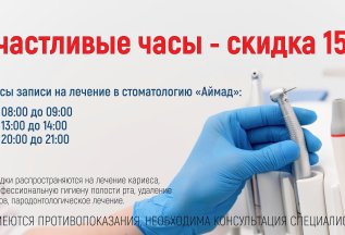 Счастливые часы - скидка 15% на лечение утром и вечером