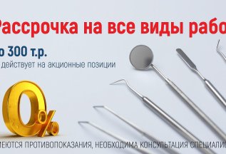 Беспроцентная рассрочка