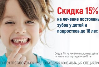 Скидка 15% на лечение постоянных зубов у детей и подростков