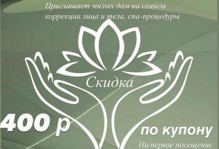Скидка по купону!