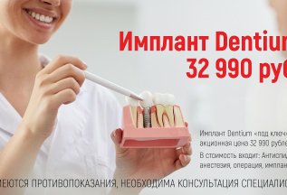 Имплант «под ключ» за 32 990 руб
