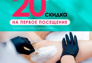 Скидка 20% на первое посещение!