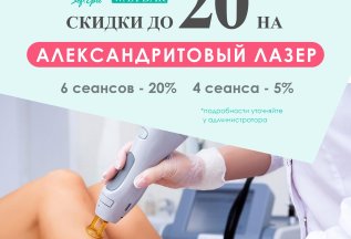 Скидки до 20% на Александритовую эпиляцию