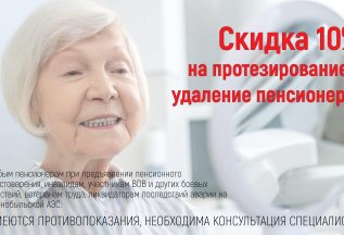 Cкидка 10% на протезирование пенсионерам