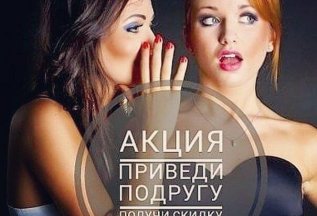 Приведи подругу, получи скидку