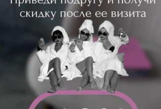 ПРИВЕДИ ПОДРУГУ/ДРУГА - ПОЛУЧИ СКИДКУ!