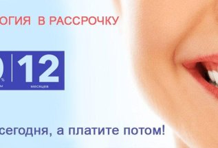 Комплексное лечение в рассрочку ВЫГОДНО!