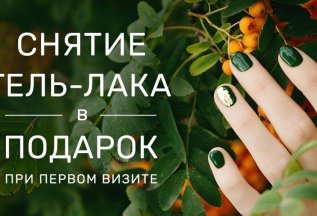 Снятие гель-лака в подарок при первом визите