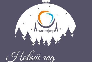 Новый год с центром АТМОСФЕРА! 💫