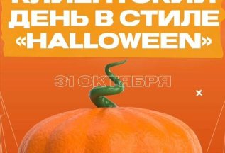 Успей прийти 31.10 Клиентский день, призы, розыгрыши и др!