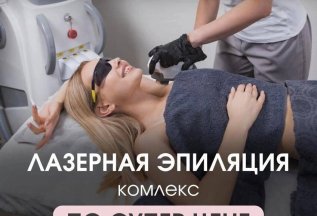 50% скидка на первую процедуру лазерной эпиляции