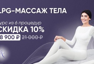 Скидка 10% на 6 процедур LPG-массажа!