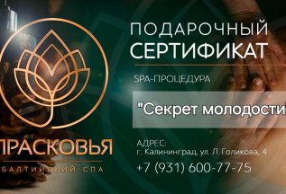Подарочные сертификаты от Балтийского эко-SPA 