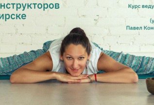 Базовый курс инструкторов йоги в Новосибирске