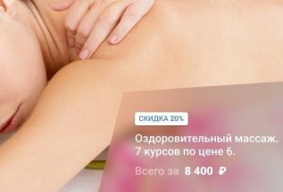 АКЦИЯ 6+1 на оздоровительный массаж спины