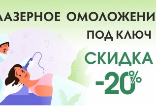 Лазерное омоложение под ключ со скидкой 20%