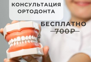 Консультация ортодонта 0р