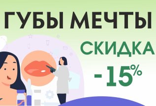 Губы мечты со скидкой 15%