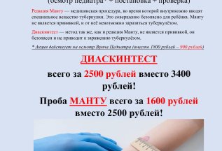 ДИАСКИНТЕСТ и МАНТУ со скидкой 50 %