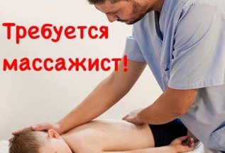 В наш дружный коллектив требуется мужчина массажист!