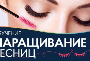 Обучение на наращивание ресниц!