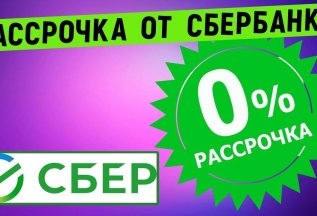 Беспроцентная рассрочка от Сбербанка на 10 мес.!