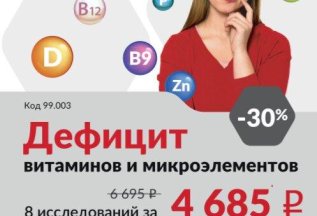 8 исследований со скидкой 30%