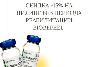 Скидка 15% на пилинг