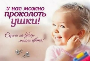 У нас можно проколоть ушки!