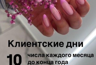 Клиентские дни!