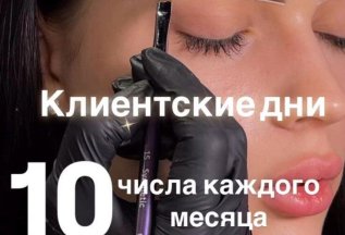 Клиентские дни!