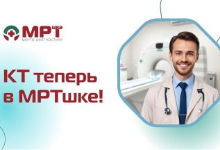Компьютерная томография теперь в 