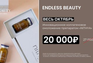 Endless Beauty: Коллагеновое омоложение 20000Р