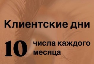 Клиентские дни!