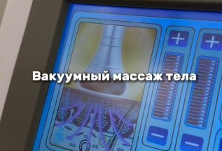 Вакуумный массаж тела