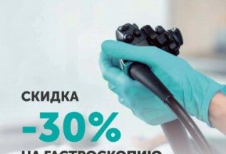 Гастроскопия под седацией со скидкой 30%