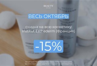 Скидка на косметику Institut Esthederm 15%