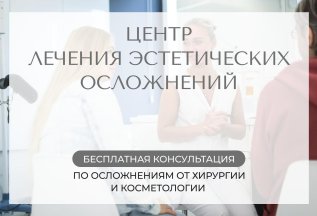 Бесплатный прием врача-косметолога по осложнениям