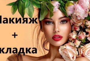 Макияж + Укладка скидка 15%