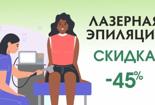 Лазерная эпиляция со скидкой 45%