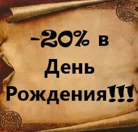 Скидка 20% в День Рождения!