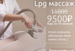 Lpg массаж