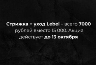 Стрижка + уход Lebel