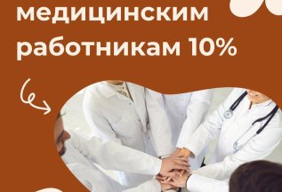 🌟 Специальная скидка для медицинских работников! 🌟