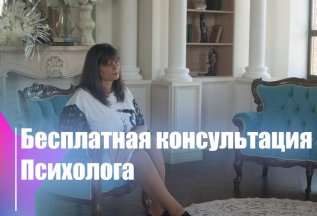 Бесплатная консультация психолога практика онлайн и оффлайн