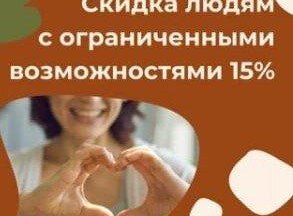 Скидка людям с ограниченными возможностями